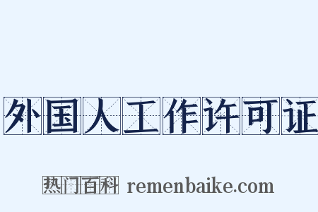 外国人工作许可证是什么意思的图片